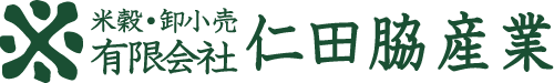 米穀・卸小売 有限会社仁田脇産業